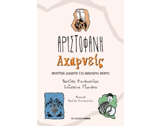 Αχαρνείς image 0
