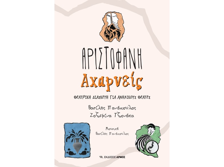 Αχαρνείς
