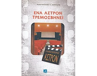 Ένα άστρον τρεμοσβήνει image 0
