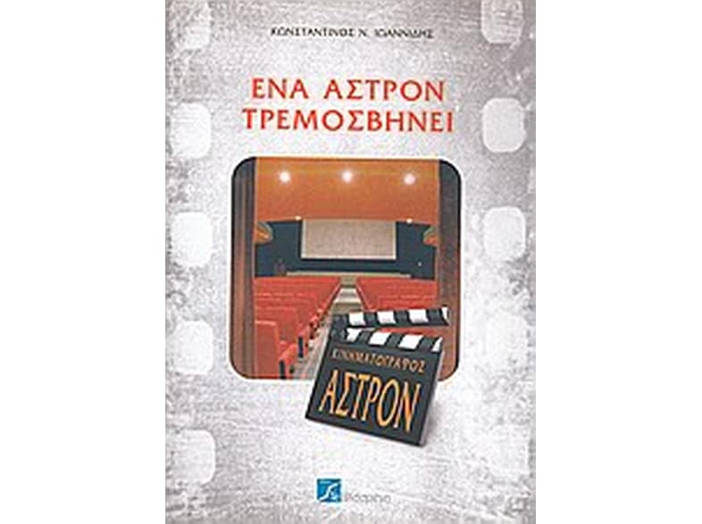 Ένα άστρον τρεμοσβήνει