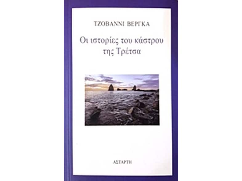 Οι ιστορίες του κάστρου της Τρέτσα