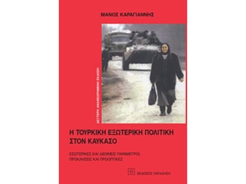 Η τουρκική εξωτερική πολιτική στον Καύκασο