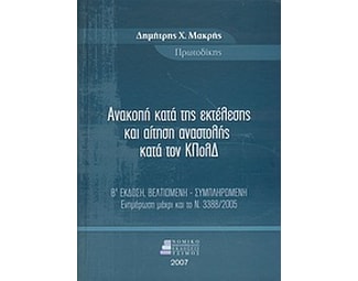 Ανακοπή κατά της εκτέλεσης και αίτηση αναστολής κατά τον ΚΠολΔ image 0