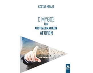 Ο μύθος των αποτελεσματικών αγορών image 0