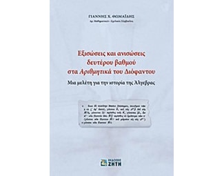 Εξισώσεις και ανισώσεις δευτέρου βαθμού στα "Αριθμητικά" του Διόφαντου image 0
