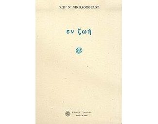 Εν ζωή image 0