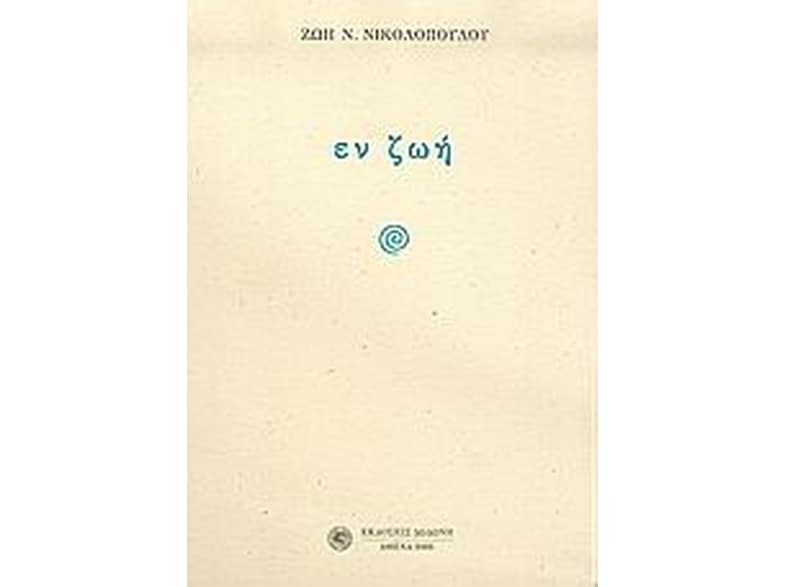 Εν ζωή