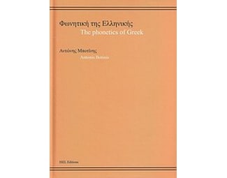 Φωνητική της ελληνικής image 0