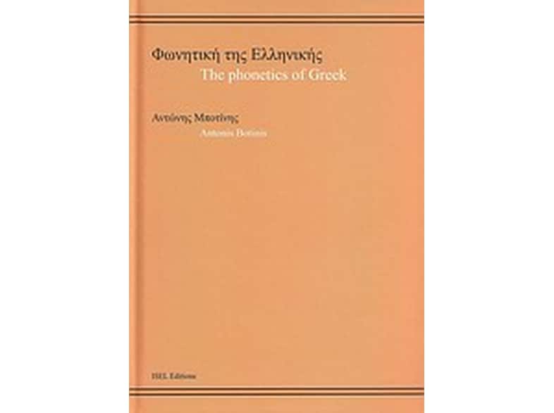Φωνητική της ελληνικής