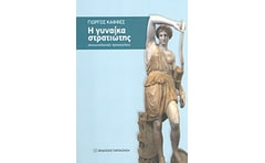 Η γυναίκα στρατιώτης