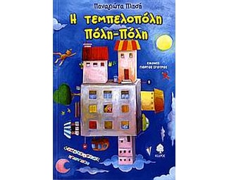 Η τεμπελοπόλη Πόλη-Πόλη image 0