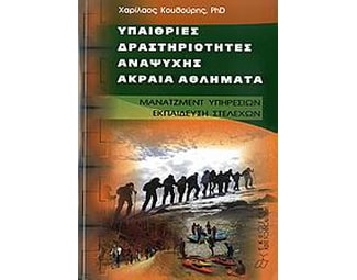 Υπαίθριες δραστηριότητες αναψυχής, ακραία αθλήματα image 0