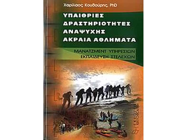Υπαίθριες δραστηριότητες αναψυχής, ακραία αθλήματα