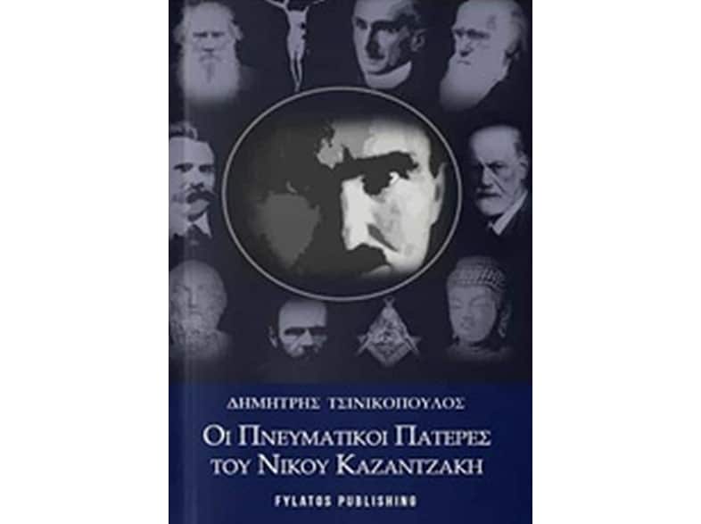 Οι πνευματικοί πατέρες του Νίκου Καζαντζάκη