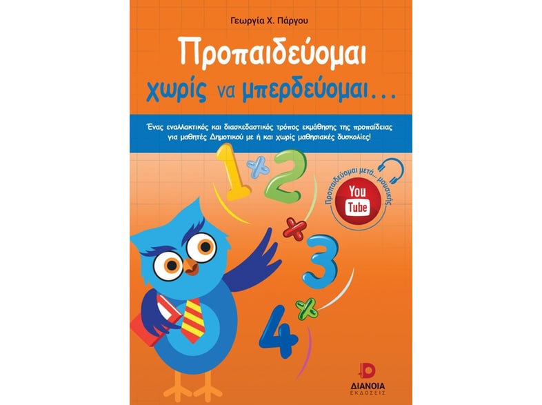 Προπαιδεύομαι χωρίς να μπερδεύομαι...