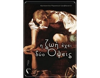 Η ζωή έχει δύο όψεις image 0