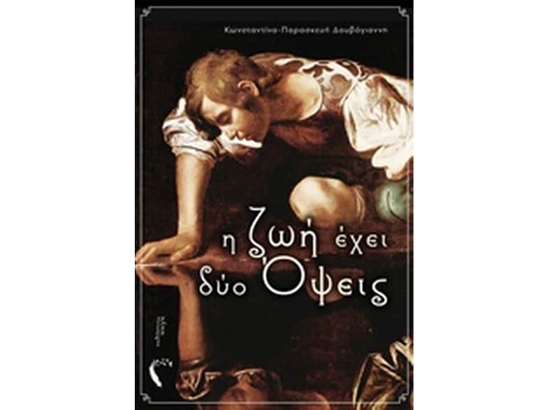 Η ζωή έχει δύο όψεις