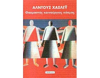 Θαυμαστός καινούργιος κόσμος image 0