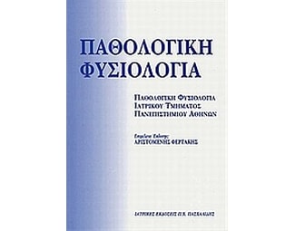 Παθολογική φυσιολογία image 0