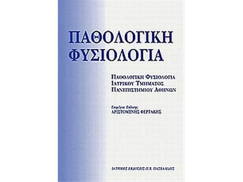 Παθολογική φυσιολογία