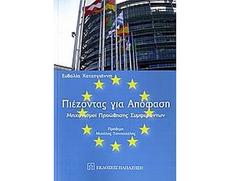 Πιέζοντας για απόφαση image 0