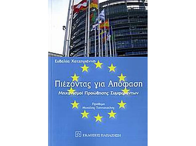 Πιέζοντας για απόφαση