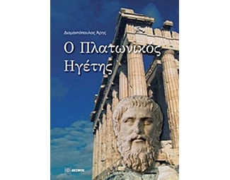 Ο πλατωνικός ηγέτης image 0