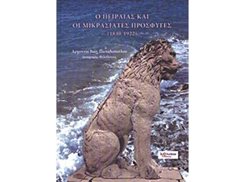 Ο Πειραιάς και οι Μικρασιάτες πρόσφυγες