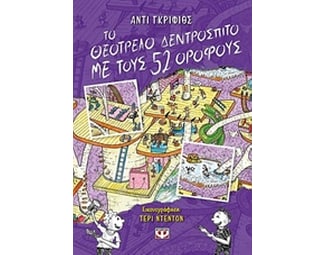 Το θεότρελο δεντρόσπιτο με τους 52 ορόφους image 0