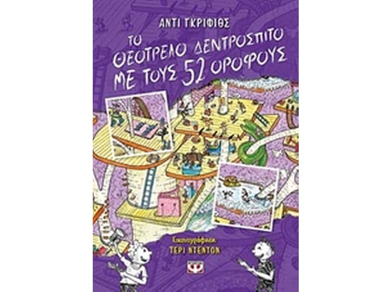 Το θεότρελο δεντρόσπιτο με τους 52 ορόφους