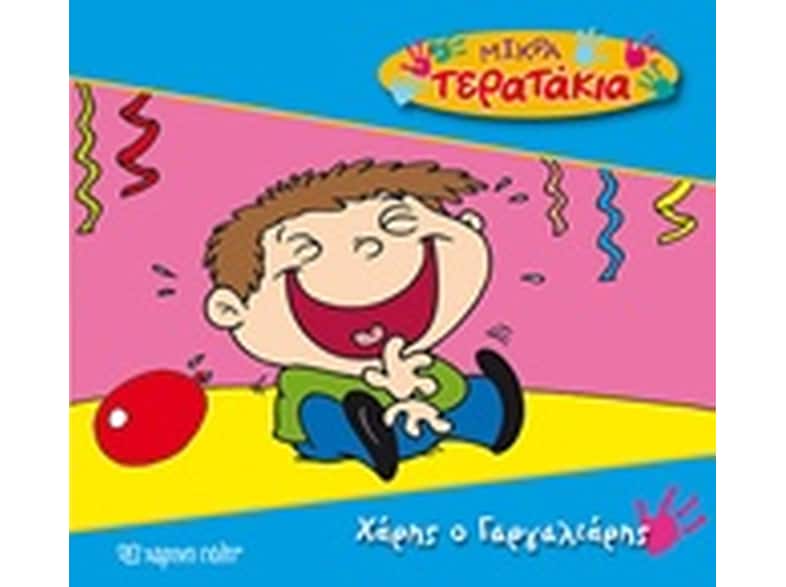 Χάρης ο Γαργαλιάρης