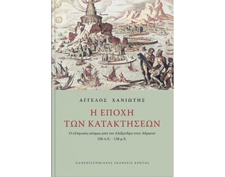 Η εποχή των κατακτήσεων image 1
