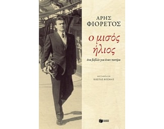 Ο μισός ήλιος image 0