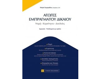 Αγωγές εμπράγματου δικαίου image 0