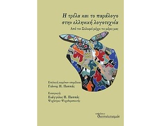 Η τρέλα και το παράλογο στην ελληνική λογοτεχνία image 0