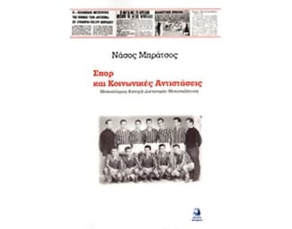 Σπορ και κοινωνικές αντιστάσεις image 0