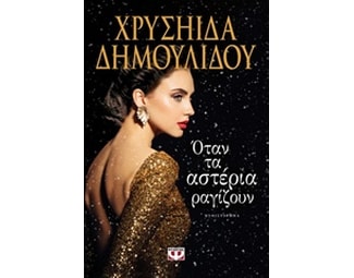 Όταν τα αστέρια ραγίζουν image 0