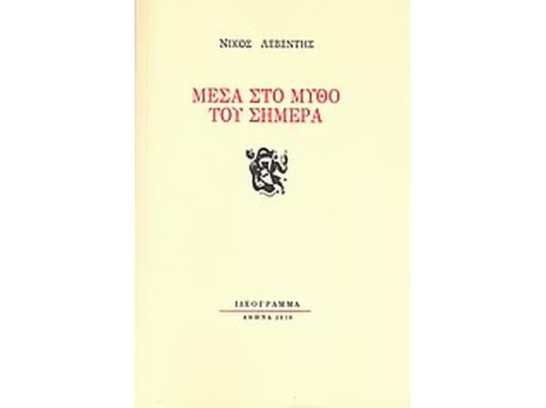 Μέσα στο μύθο του σήμερα