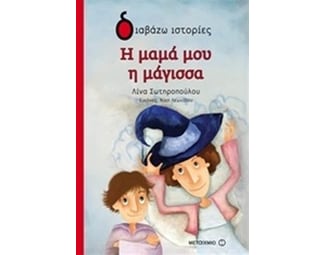 Η μαμά μου η μάγισσα image 0
