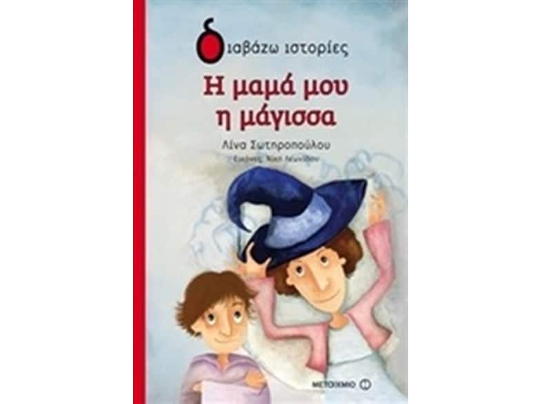 Η μαμά μου η μάγισσα