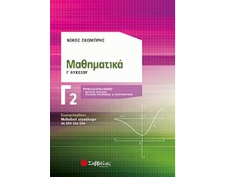 Βοήθημα Μαθηματικά Γ΄ Λυκείου image 0