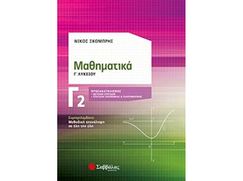 Βοήθημα Μαθηματικά Γ΄ Λυκείου