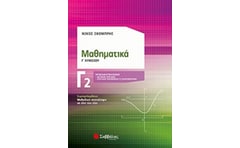 Βοήθημα Μαθηματικά Γ Λυκείου