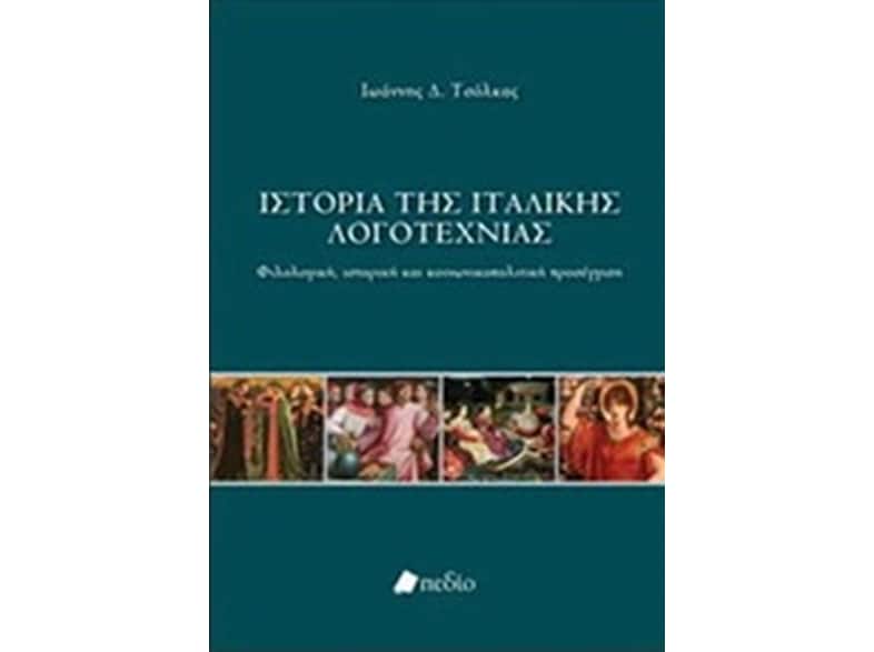 Ιστορία της ιταλικής λογοτεχνίας