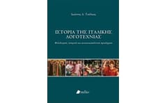 Ιστορία της ιταλικής λογοτεχνίας