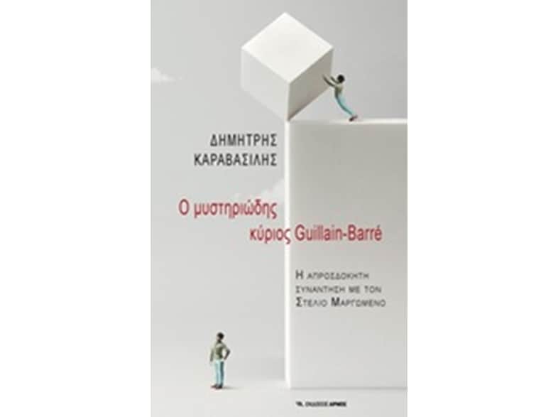 Ο μυστηριώδης κύριος Guillain - Barre