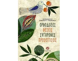 Ορθόδοξες θέσεις, σύγχρονες προσεγγίσεις image 0