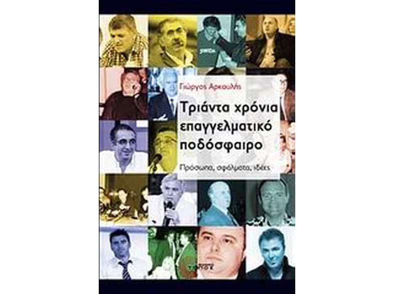 Τριάντα χρόνια επαγγελματικό ποδόσφαιρο