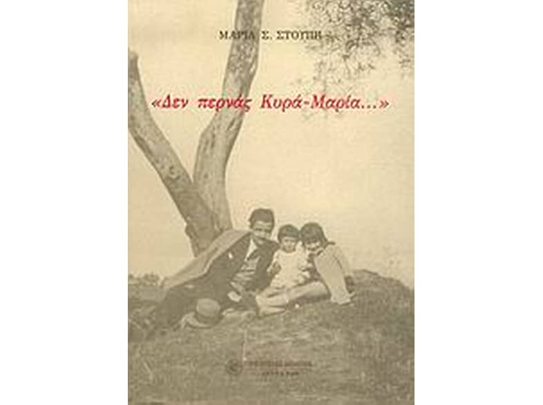 Δεν περνάς κυρά-Μαρία