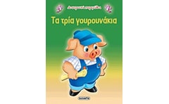 Τα τρία γουρουνάκια